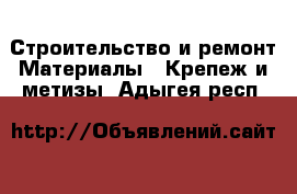 Строительство и ремонт Материалы - Крепеж и метизы. Адыгея респ.